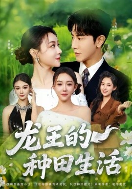 龙王的种田生活 第31集