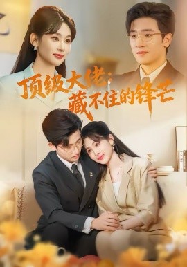 顶级大佬：藏不住的锋芒 第59集