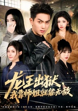 龙王出狱，我靠师姐就能无敌 第69集