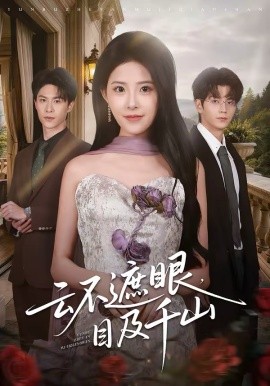 云不遮眼，目及千山 第23集