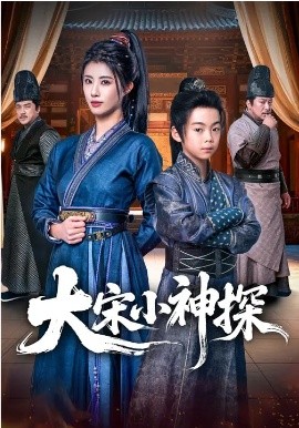 大宋小神探 第68集