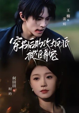 穿书后助攻大反派被追着宠 第34集