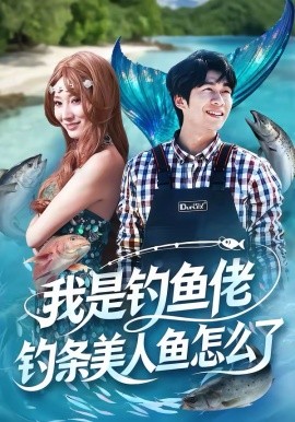 我是钓鱼佬，钓条美人鱼怎么了 第29集
