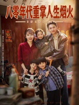 八零年代重掌人生烟火 第64集