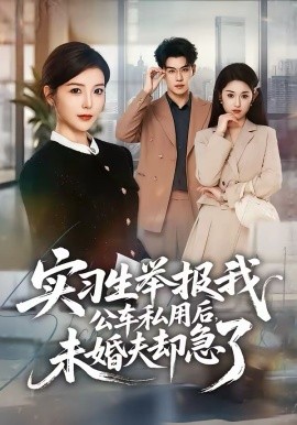 实习生举报我公车私用后，未婚夫却急了 第23集