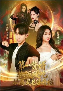 第一赘婿：软饭硬吃，从卷哭老婆开始 第23集