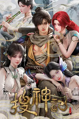 搜神记动漫 第06集