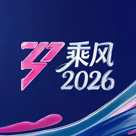 乘风2026 20260417二公组队选曲