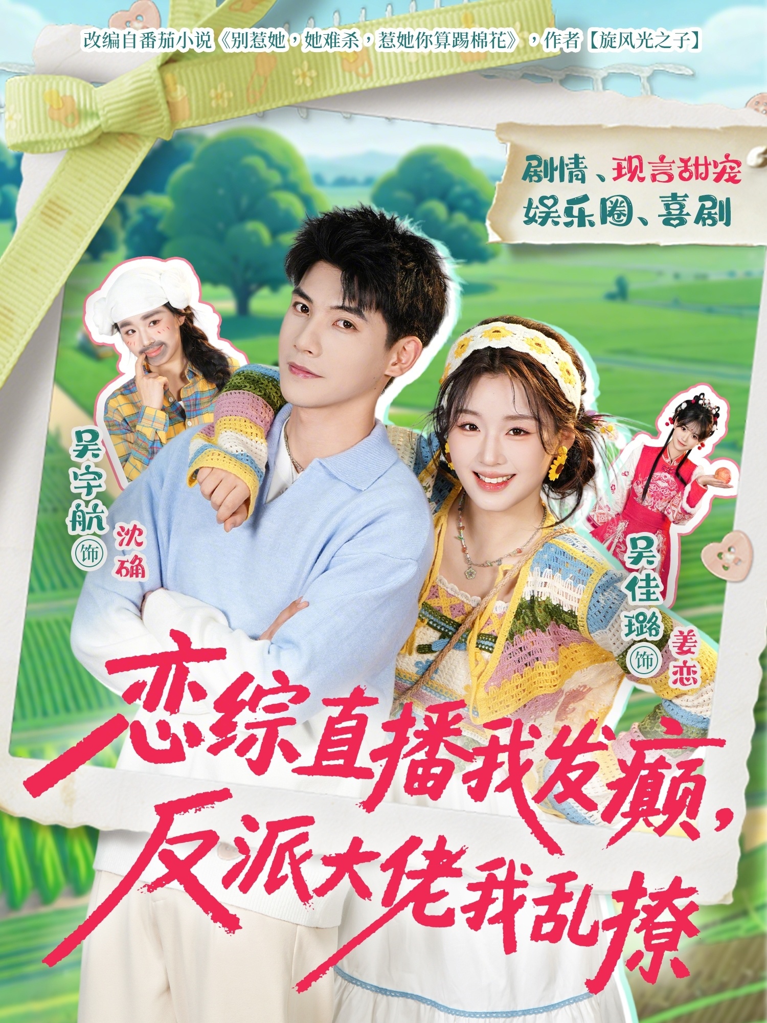 恋综直播我发癫，反派大佬我乱撩(全集)