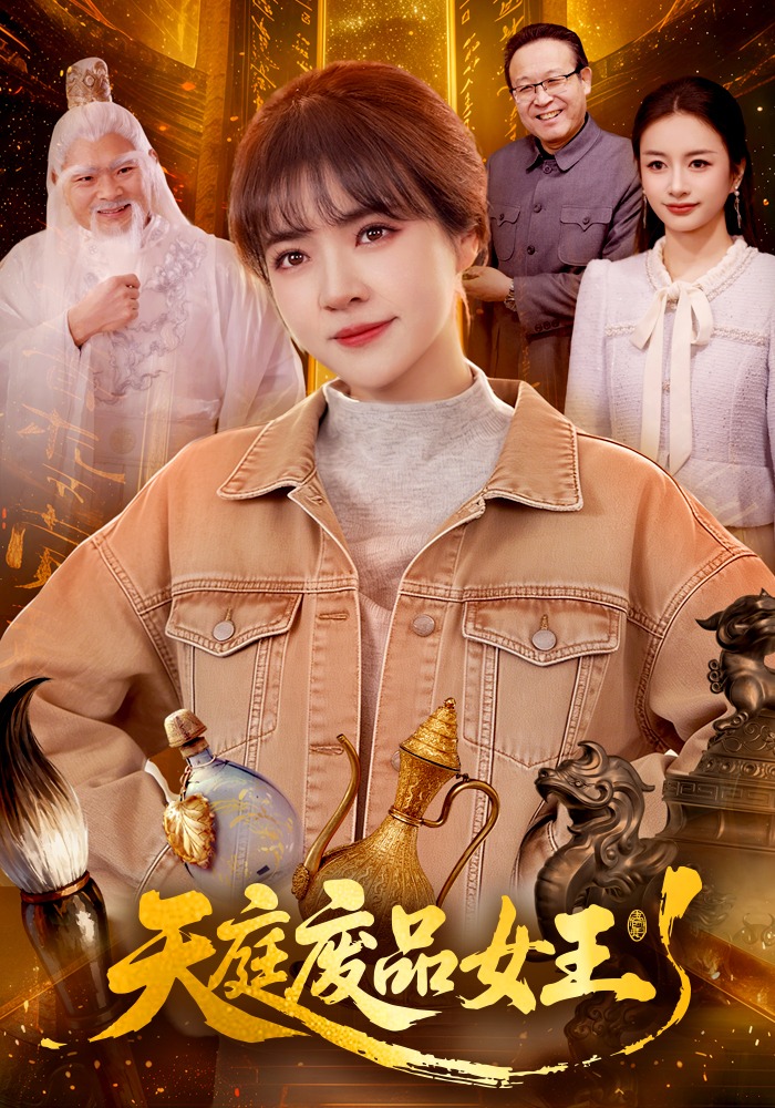 天庭废品女王(全集)