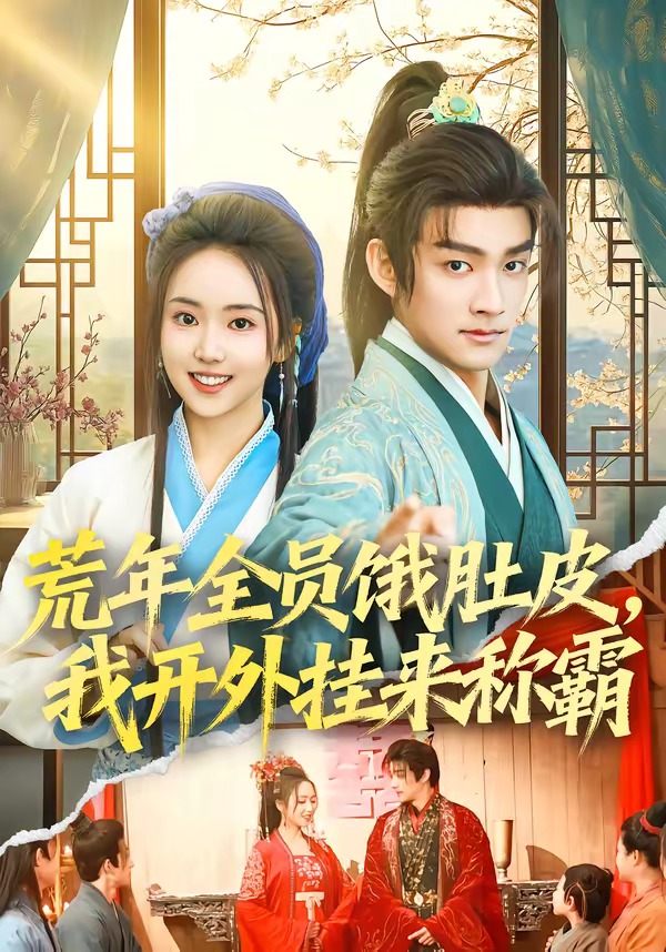 荒年全员饿肚皮，我开外挂来称霸(全集)