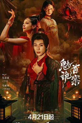 聊斋：魅首诡案