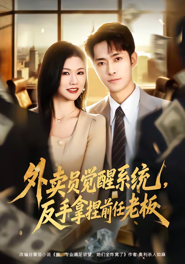 外卖员觉醒系统，反手拿捏前任老板(全集)