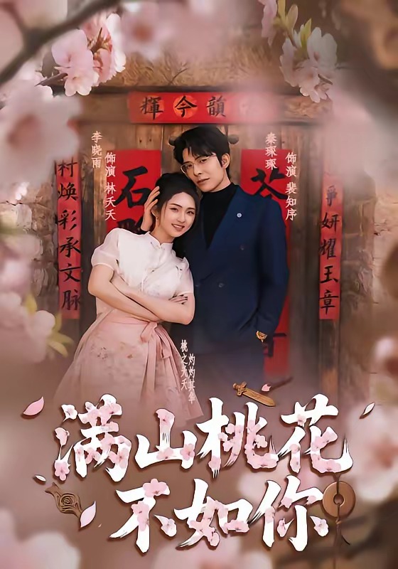 满山桃花不如你(全集)