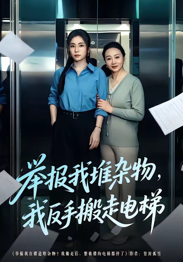 举报我堆杂物，我反手搬走电梯(全集)