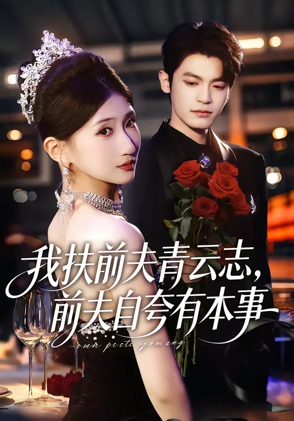 我扶前夫青云志，前夫自夸有本事(全集)