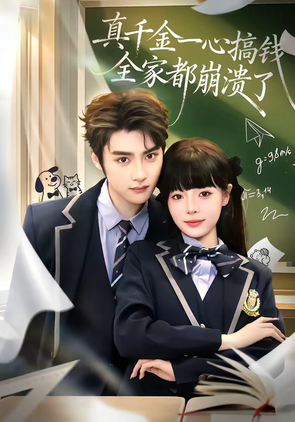 真千金一心搞钱，全家都崩溃了(全集)