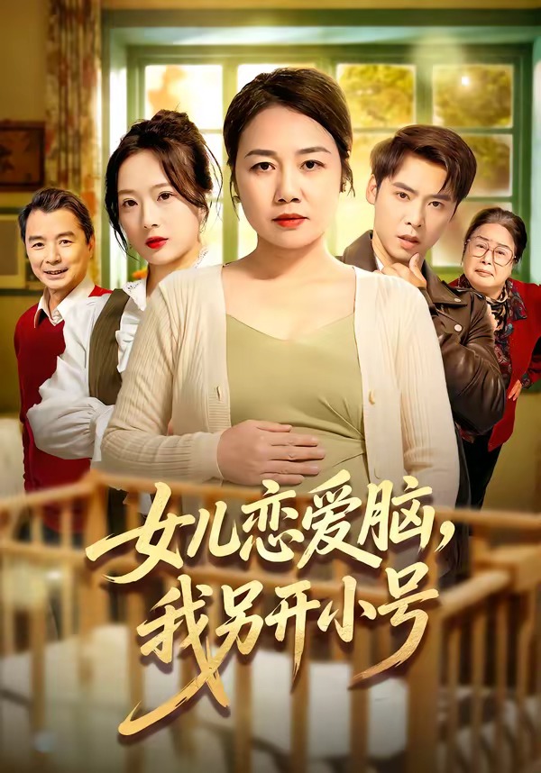 女儿恋爱脑，我另开小号(全集)