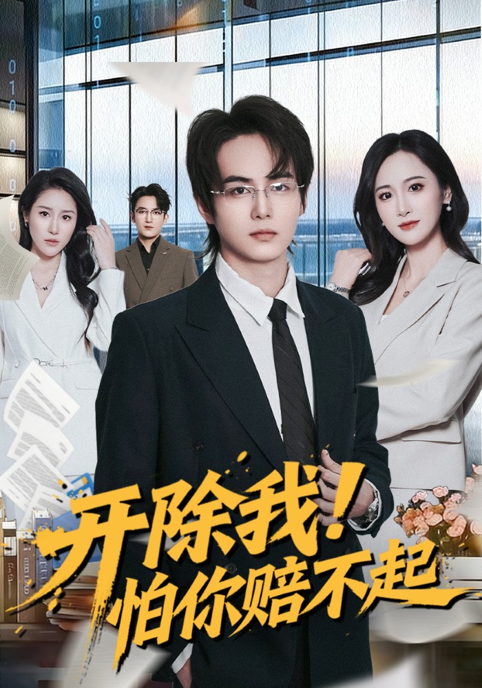 开除我！怕你赔不起(全集)
