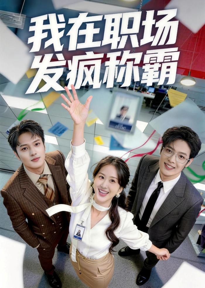 我在职场发疯称霸(全集)