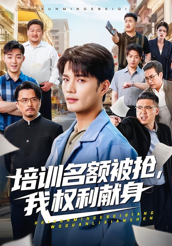培训名额被抢,我权利献身(全集)