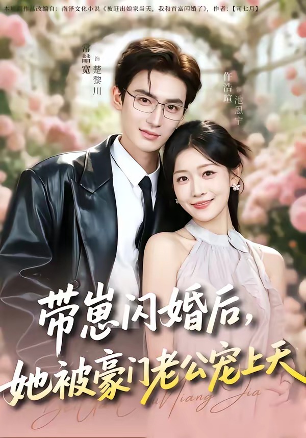 带崽闪婚后，她被豪门老公宠上天(全集)
