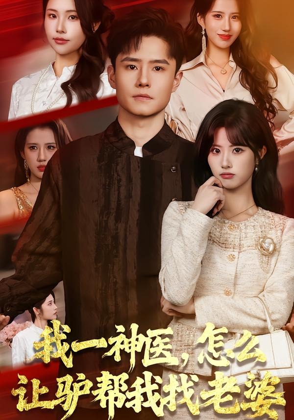我一神医，怎么让驴帮我找老婆(全集)
