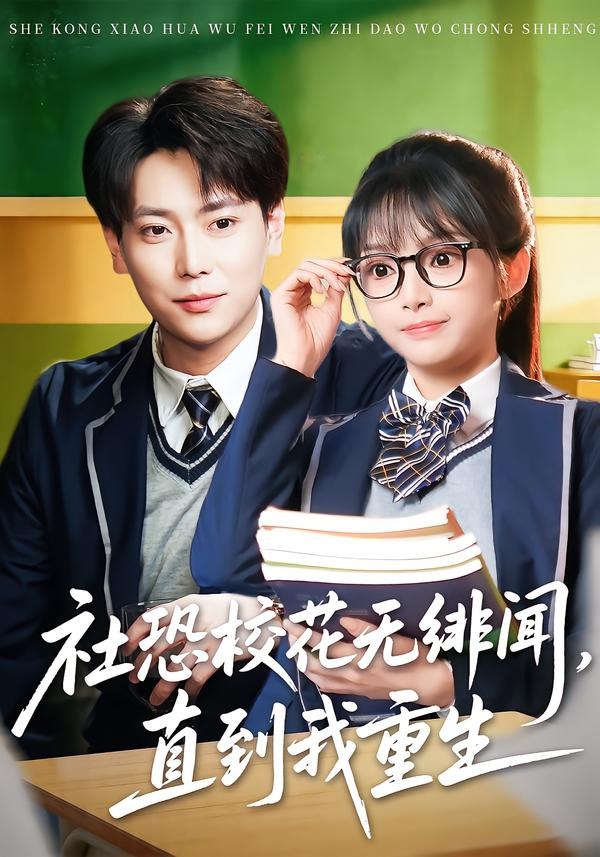 社恐校花无绯闻，直到我重生(全集)