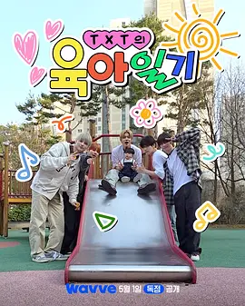 TXT的育儿日记 第11集