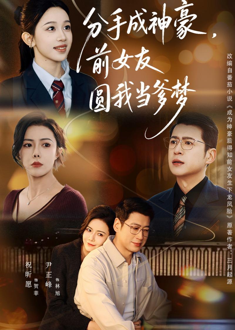 分手成神豪，前女友圆我当爹梦(全集)