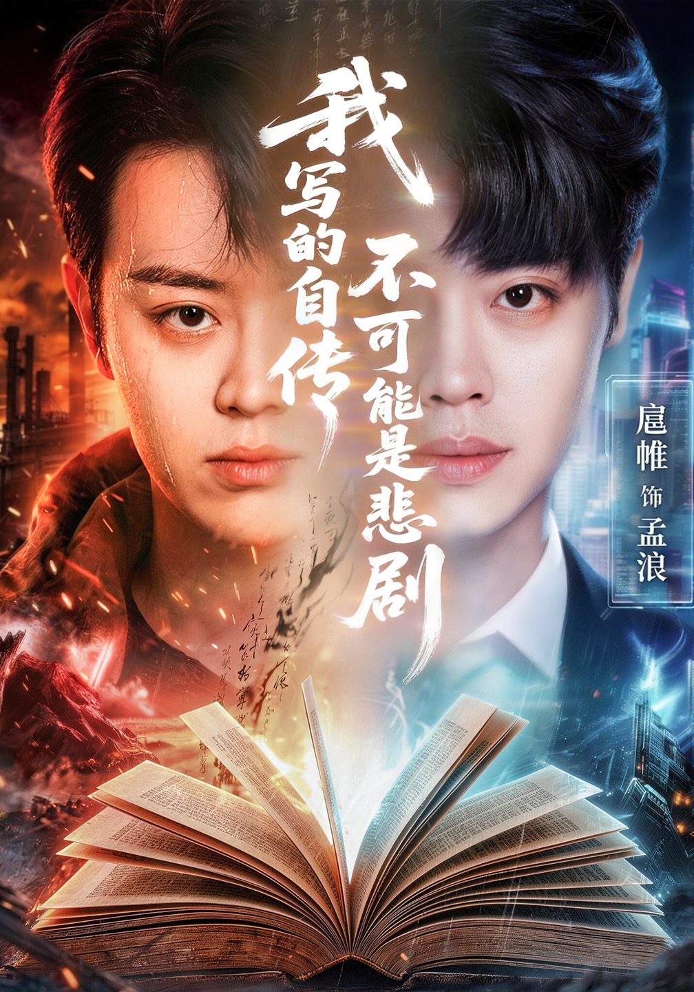 我写的自传不可能是悲剧(全集)