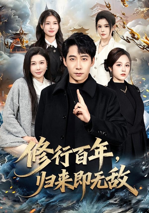 修行百年，归来即无敌 第47集
