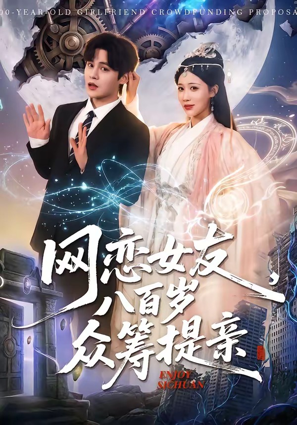 网恋女友八百岁，众筹提亲 第73集