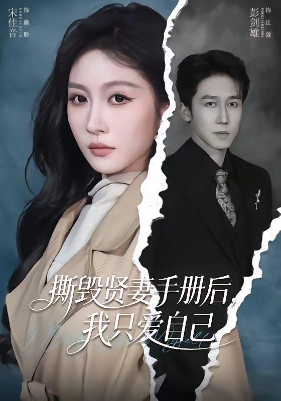 撕毁贤妻手册后，我只爱自己 第17集