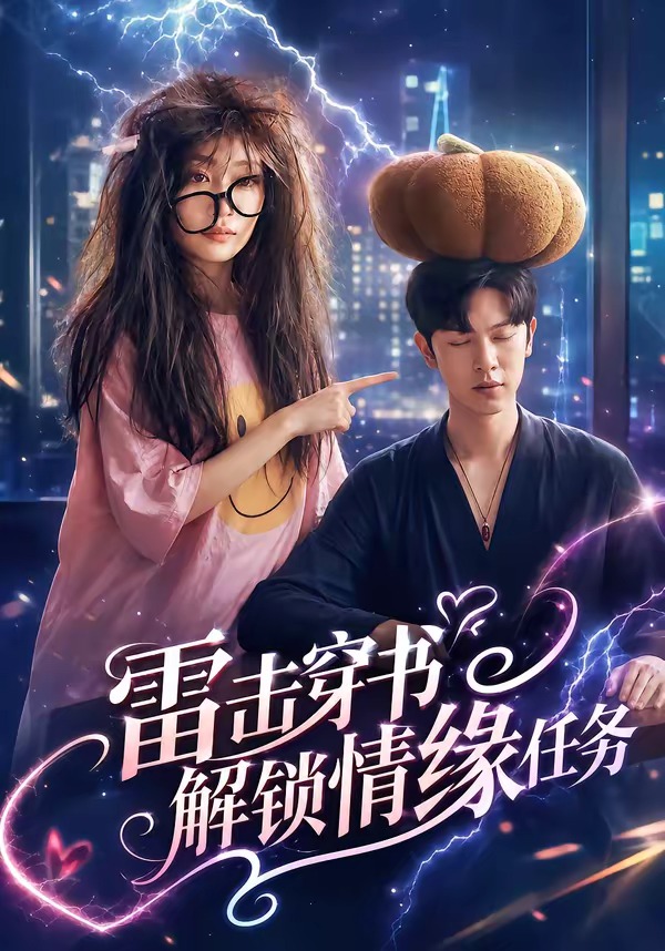 雷击穿书解锁情缘任务 第69集