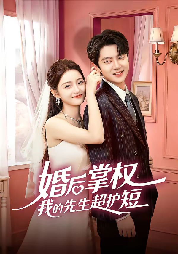 婚后掌权我的先生超护短 第21集