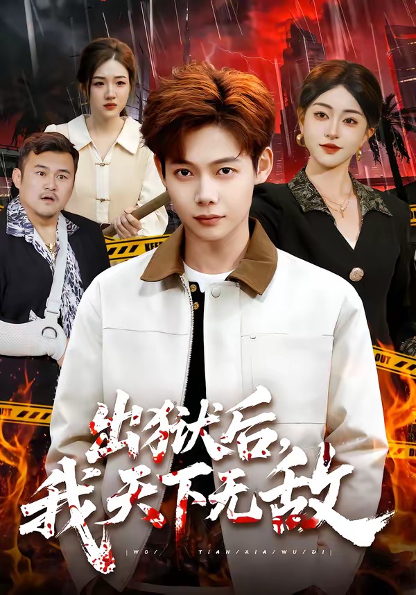 出狱后，我天下无敌 第01集(大结局)