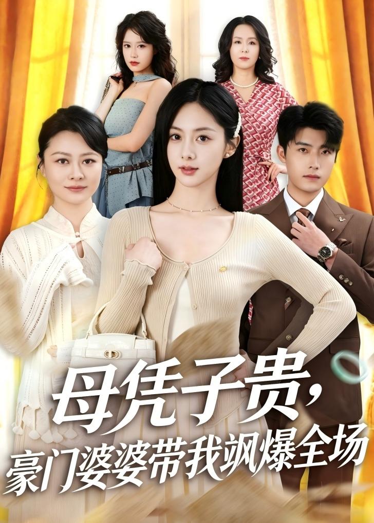 母凭子贵，豪门婆婆带我飒爆全场 第13集