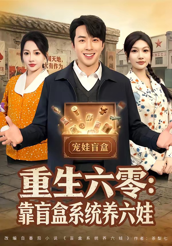 重生六零：靠盲盒系统养六娃 第14集