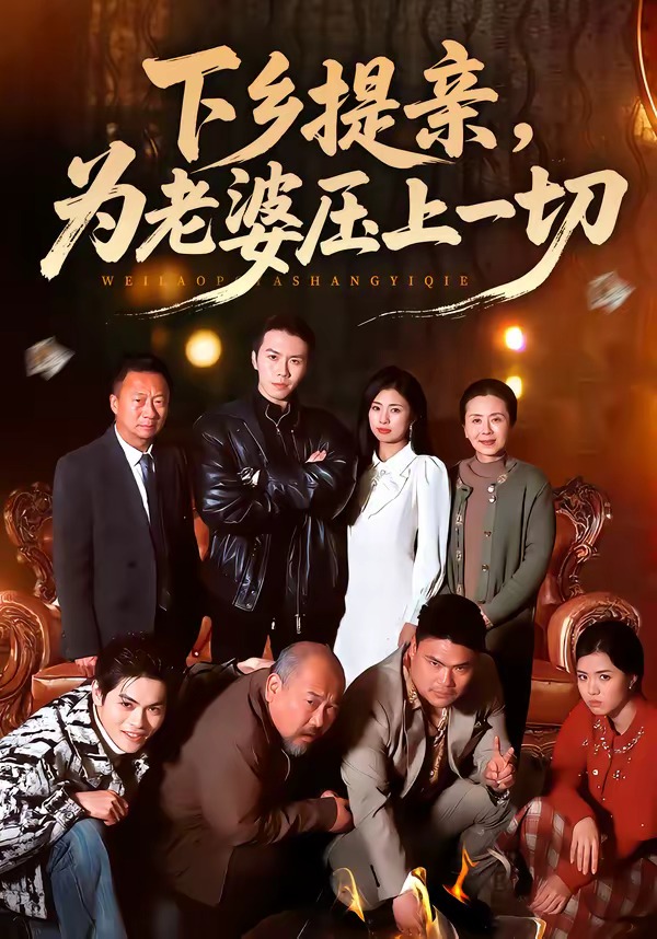 下乡提亲，为老婆压上一切 第21集