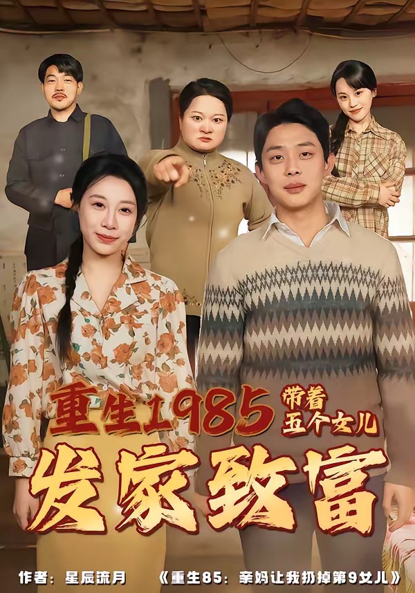 重生1985：带着五个女儿发家致富 第09集