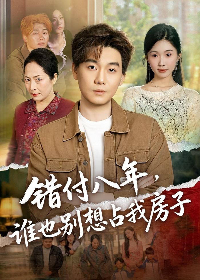 错付八年，谁也别想占我房子 第41集