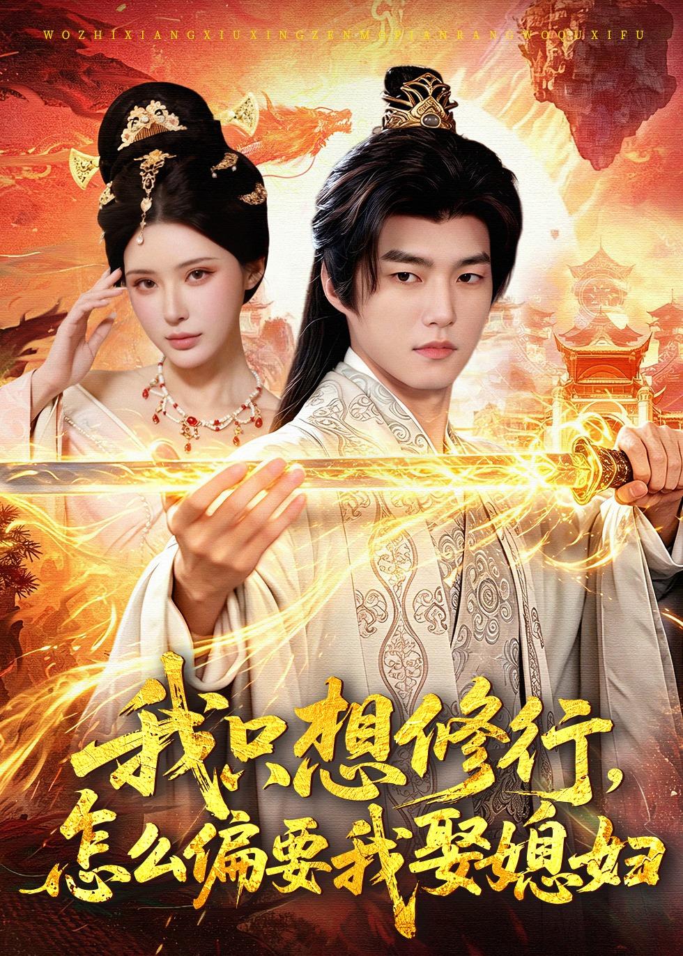 我只想修行，怎么偏要我娶媳妇 第13集