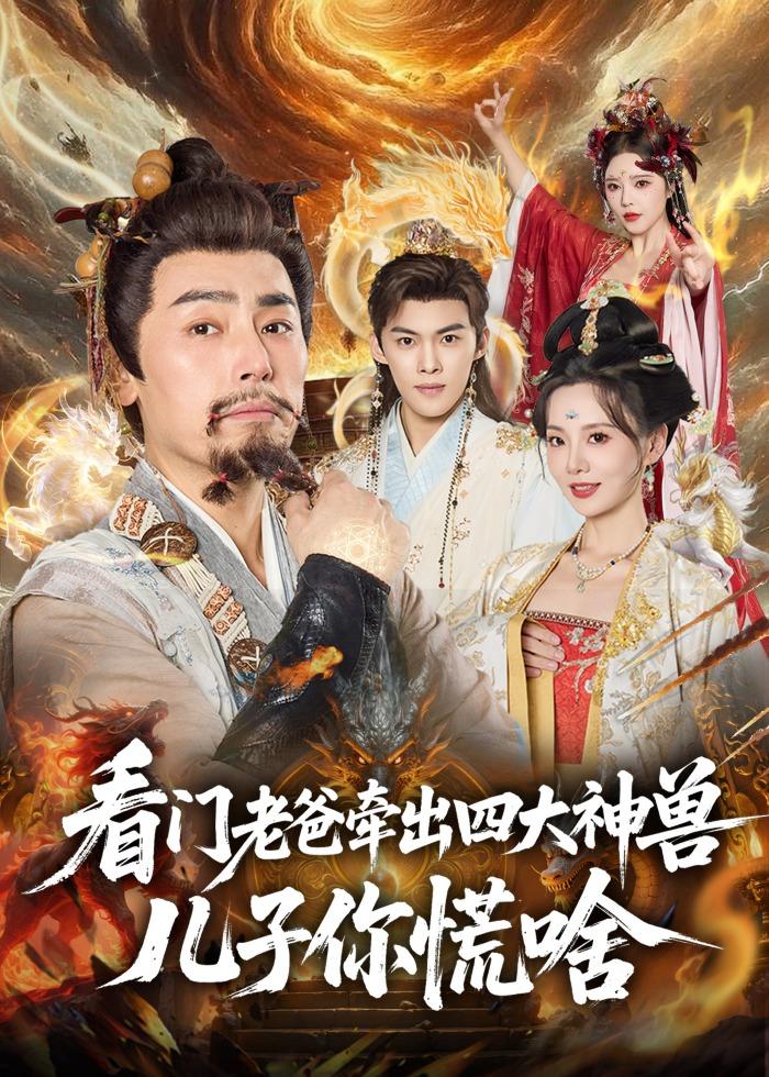 看门老爸牵出四大神兽儿子你慌啥 第10集