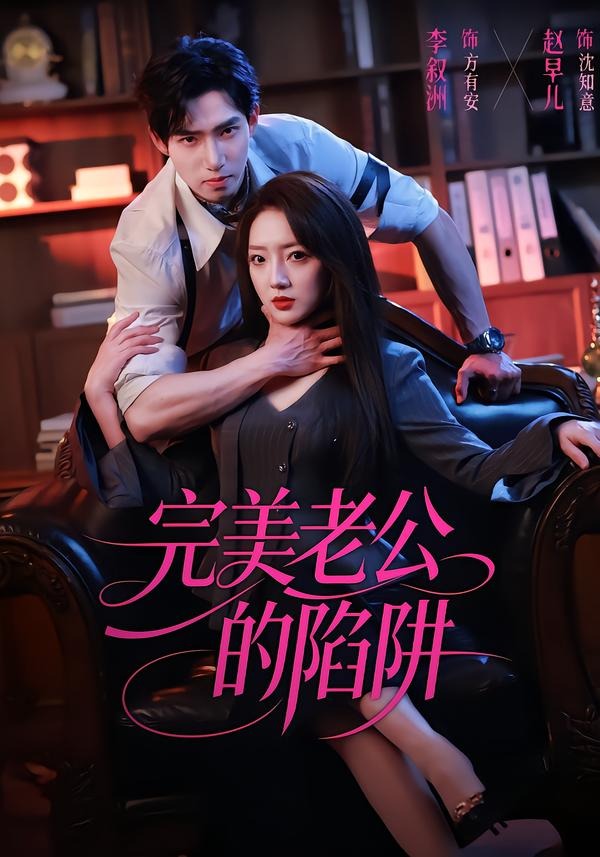 完美老公的陷阱 第39集