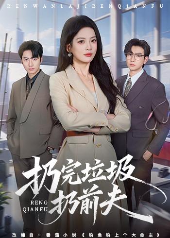 扔完垃圾扔前夫 第48集