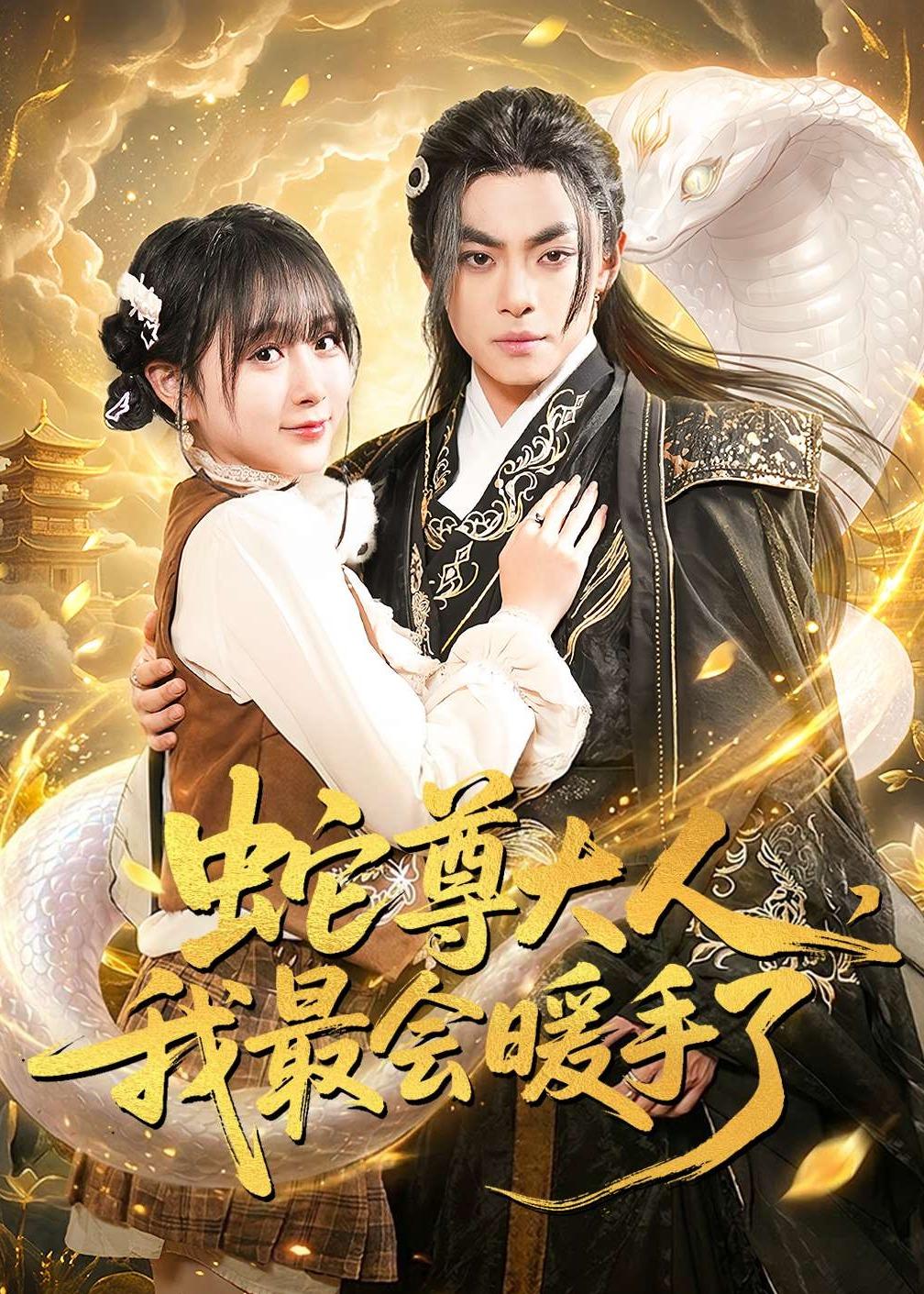 蛇尊大人，我最会暖手了 第65集