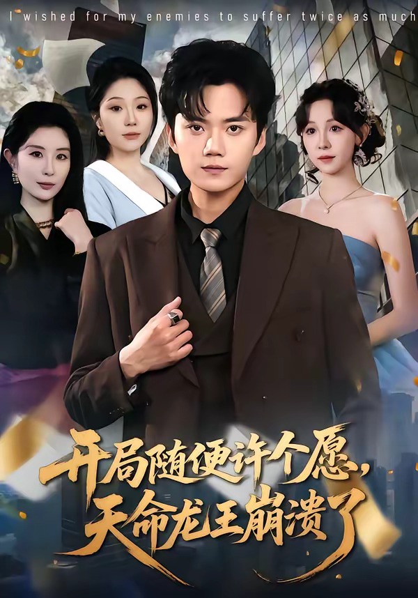 开局随便许个愿，天命龙王崩溃了 第51集