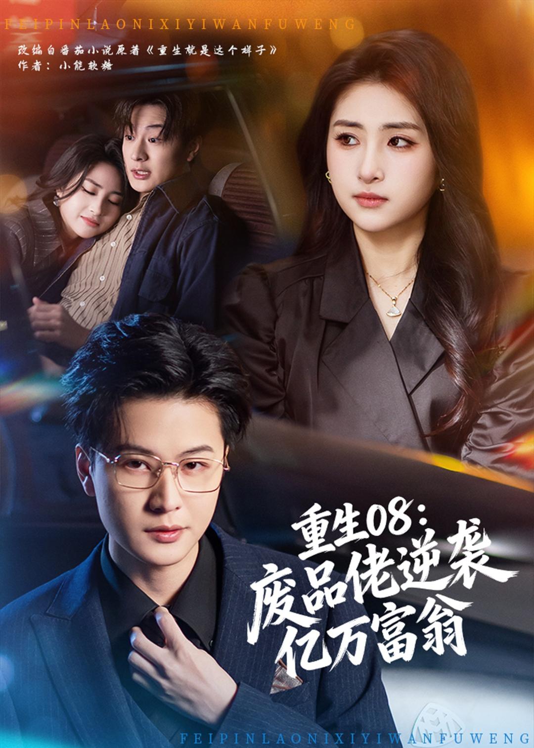 重生08：废品佬逆袭亿万富翁 第58集