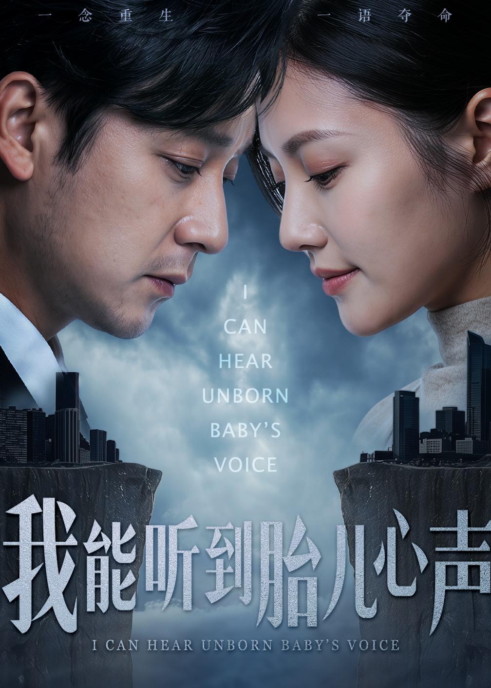 我能听到胎儿心声 第17集